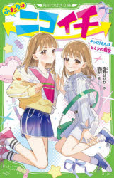 ふたりはニコイチ そっくりさんはヒミツの親友 （角川つばさ文庫） [ 夜野　せせり ]