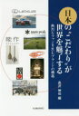 日本の“こだわり”が世界を魅了する 熱烈なファンを生むブランドの構築