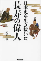 武光誠／著本詳しい納期他、ご注文時はご利用案内・返品のページをご確認ください出版社名青春出版社出版年月2024年12月サイズ206P 19cmISBNコード9784413233880人文 日本史 日本史一般商品説明日本史を生き抜いた長寿の偉人ニホンシ オ イキヌイタ チヨウジユ ノ イジン※ページ内の情報は告知なく変更になることがあります。あらかじめご了承ください登録日2024/12/20