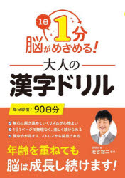 1日1分脳がめざめる!大人の漢字ドリル