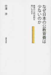 なぜ日本の公教育費は少ないのか 教育の公的役割を問いなおす