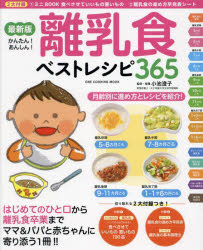 離乳食ベストレシピ365 月齢別に進め方とレシピがよくわかる! かんたん!あんしん!