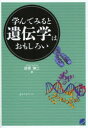 学んでみると遺伝学はおもしろい