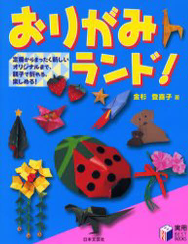 乐天商城 - おりがみランド! 定番からまったく新しいオリジナルまで、親子で折れる、楽しめる!