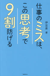 仕事のミスは、この思考で9割防げる