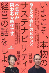 山口周／著 磯貝友紀／著本詳しい納期他、ご注文時はご利用案内・返品のページをご確認ください出版社名講談社出版年月2025年07月サイズ284P 19cmISBNコード9784065403884経営 企業・組織論 経営戦略論商品説明いまこそ、本物のサステナビリティ経営の話をしようイマコソ ホンモノ ノ サステナビリテイ ケイエイ ノ ハナシ オ シヨウ※ページ内の情報は告知なく変更になることがあります。あらかじめご了承ください登録日2025/07/30