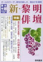 新・黎明俳壇 第8号(3)