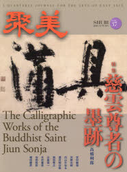 本詳しい納期他、ご注文時はご利用案内・返品のページをご確認ください出版社名聚美社出版年月2020年10月サイズ112P 30cmISBNコード9784885463884芸術 書道 書道一般商品説明聚美 VOL.37（2020AUTUMN）シユウビ 37（2020-4） 37（2020-4） トクシユウ ジウン ソンジヤ ノ ボクセキ※ページ内の情報は告知なく変更になることがあります。あらかじめご了承ください登録日2020/11/07
