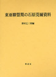 東亜聯盟期の石原莞爾資料