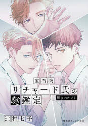 Author Name: Sa Line - 宝石商リチャード氏の謎鑑定 〔11〕