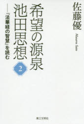 希望の源泉・池田思想 『法華経の智慧』を読む 2