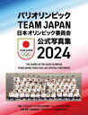 日本オリンピック委員会公式写真集 2024