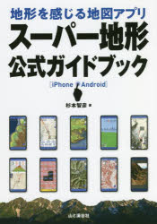 杉本智彦／著本詳しい納期他、ご注文時はご利用案内・返品のページをご確認ください出版社名山と溪谷社出版年月2022年04月サイズ206P 21cmISBNコード9784635043885地図・ガイド 地図 地図その他商品説明地形を感じる地図アプリスーパー地形公式ガイドブック iPhone Androidチケイ オ カンジル チズ アプリ ス-パ- チケイ コウシキ ガイドブツク アイフオ-ン アンドロイド IPHONE ANDROIDNHK「ブラタモリ」でも使用!評判の「地図＋地形」アプリ公式マニュアル。登山愛好者や地形・地質のプロが愛用するアプリ『スーパー地形』。基本の地図の使い方や街や山でのナビゲーション方法をはじめ、データの編集、地形の調べ方などなど高度な機能の活用の仕方まで、この一冊で『スーパー地形』の使い方、楽しみ方がばっちりわかる!1 スーパー地形のはじめ方｜2 地図を使ってみよう｜3 山歩きや街歩きで使ってみよう｜4 ナビを使ってみよう｜5 記録を見てみよう｜6 データの編集｜7 地形を調べてみよう｜8 パノラマで楽しもう｜9 スーパー地形の便利な機能｜10 カシミール3Dとの連携｜11 よくあるトラブルの解決法※ページ内の情報は告知なく変更になることがあります。あらかじめご了承ください登録日2022/03/19