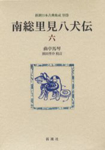 Classical Literature - 南総里見八犬伝 6