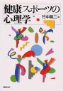 健康スポーツの心理学