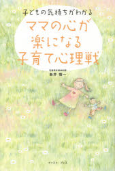 新井慎一／著本詳しい納期他、ご注文時はご利用案内・返品のページをご確認ください出版社名イースト・プレス出版年月2015年12月サイズ173P 19cmISBNコード9784781613888生活 しつけ子育て 育児商品説明ママの心が楽になる子育て心理戦 子どもの気持ちがわかるママ ノ ココロ ガ ラク ニ ナル コソダテ シンリセン コドモ ノ キモチ ガ ワカル※ページ内の情報は告知なく変更になることがあります。あらかじめご了承ください登録日2015/12/17