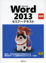 Microsoft Word 2013基礎 （セミナーテキスト） [ 日経BP社 ]
