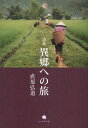 異郷への旅 直原弘道詩集(3)