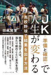 田尻賢誉／著本詳しい納期他、ご注文時はご利用案内・返品のページをご確認ください出版社名ベースボール・マガジン社出版年月2021年06月サイズ375P 19cmISBNコード9784583113890趣味 スポーツ 野球商品説明JK〈準備と確認〉で人生が変わる 高校野球で結果を出す方法ジエ-ケ- ジユンビ ト カクニン デ ジンセイ ガ カワル JK／ジユンビ／ト／カクニン／デ／ジンセイ／ガ／カワル コウコウ ヤキユウ デ ケツカ オ ダス ホウホウ誰でもできる簡単なことを、やり続けると何かが変わる。最高の結果を出すには、準備と確認＝JKを、とりあえずやってみること、続けてみること。甲子園で結果を残した北照、帯広農、星稜の取り組みをはじめ、プロ入りした奥川恭伸（現ヤクルト）、山瀬慎之助（現巨人）が星稜高校時代に実践したこと、また9校のマネジャーたちの試みを伝える。さらには強豪校、一流選手の習慣からも、勝つために、ささやかだけれど大事なことを紹介する。第1章 北照のJK｜第2章 星稜のJK｜第3章 山瀬慎之助のJK｜第4章 奥川恭伸のJK｜第5章 帯広農のJK｜第6章 マネジャーのJK｜第7章 強豪校、一流選手のJK※ページ内の情報は告知なく変更になることがあります。あらかじめご了承ください登録日2021/06/22