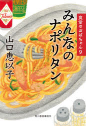 山口恵以子／著ハルキ文庫 や11-11 食堂のおばちゃん 9本詳しい納期他、ご注文時はご利用案内・返品のページをご確認ください出版社名角川春樹事務所出版年月2021年01月サイズ232P 16cmISBNコード9784758443890文庫 日本文学 ハルキ文庫商品説明みんなのナポリタンミンナ ノ ナポリタン ハルキ ブンコ ヤ-11-11 シヨクドウ ノ オバチヤン 9「おばちゃんとこ、ナポリタンはやんないの?」焼き魚、ハンバーグ、串カツ、豚汁、オムレツ、ふろふき大根、カレー…昼は定食屋で夜は居酒屋。姑の一子と嫁の二三に、今や大黒柱になった万里の三人で営む佃の「はじめ食堂」は、庶民的で美味しい料理が評判だ。お客のリクエストで、なつかしのナポリタンもメニューに入れることに。一方、常連客の瑠美先生の告発記事が週刊誌に出てしまい…。続々重版の大人気シリーズ、第9弾。文庫オリジナル。関連商品山口恵以子／著※ページ内の情報は告知なく変更になることがあります。あらかじめご了承ください登録日2021/01/14