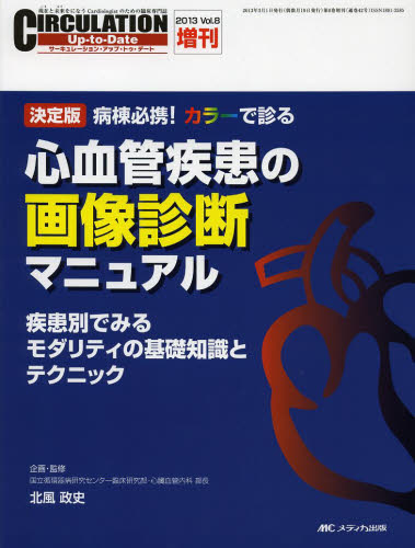 CIRCULATION Up‐to‐Date 現在と未来をになうCardiologistのための臨床専門誌 Vol.8増刊（2013）