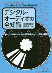 サウンド・クリエイターのための、デジタル・オーディオの全知識