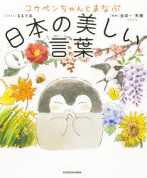 金田一秀穂／監修 るるてあ／イラスト本詳しい納期他、ご注文時はご利用案内・返品のページをご確認ください出版社名KADOKAWA出版年月2024年03月サイズ110P 18cmISBNコード9784046063892教養 ライトエッセイ 言葉の贈り物商品説明コウペンちゃんとまなぶ日本の美しい言葉コウペンチヤン ト マナブ ニホン ノ ウツクシイ コトバ※ページ内の情報は告知なく変更になることがあります。あらかじめご了承ください登録日2024/03/01