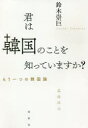 君は韓国のことを知っていますか? もう一つの韓国論