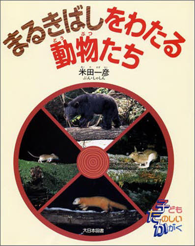 まるきばしをわたる動物たち