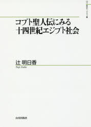 コプト聖人伝にみる十四世紀エジプト社会