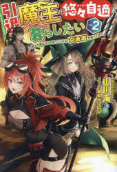 山川海／著HJ NOVELS HJN74-02本詳しい納期他、ご注文時はご利用案内・返品のページをご確認ください出版社名ホビージャパン出版年月2024年01月サイズ271P 19cmISBNコード9784798633893文芸 日本文学 ライトノベル単行本商品説明引退魔王は悠々自適に暮らしたい 辺境で平穏な日々を送っていたら、女勇者が追ってきた vol.2インタイ マオウ ワ ユウユウ ジテキ ニ クラシタイ 2 2 ヘンキヨウ デ ヘイオン ナ ヒビ オ オクツテ イタラ オンナユウシヤ ガ オツテ キタ エイチジエ- ノヴエルズ HJN-74-2 HJ NOVELS HJN-74-2※ページ内の情報は告知なく変更になることがあります。あらかじめご了承ください登録日2024/01/19