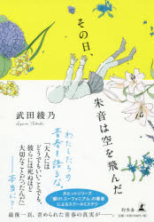 武田綾乃／著本詳しい納期他、ご注文時はご利用案内・返品のページをご確認ください出版社名幻冬舎出版年月2018年11月サイズ396P 19cmISBNコード9784344033894文芸 日本文学 文学商品説明その日、朱音は空を飛んだソノヒ アカネ ワ ソラ オ トンダ関連商品武田綾乃／著※ページ内の情報は告知なく変更になることがあります。あらかじめご了承ください登録日2018/11/22