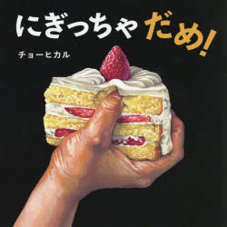 にぎっちゃだめ！