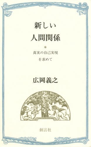 新しい人間関係 真実の自己実現を求めて
