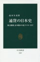 通貨の日本史 無文銀銭 富本銭から電子マネーまで