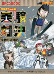 実験対決 学校勝ちぬき戦 19 科学実験対決漫画