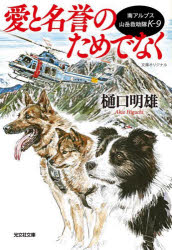 樋口明雄／著光文社文庫 ひ17-7 南アルプス山岳救助隊K-9本詳しい納期他、ご注文時はご利用案内・返品のページをご確認ください出版社名光文社出版年月2024年08月サイズ394P 16cmISBNコード9784334103897文庫 日本文学 光文社文庫商品説明愛と名誉のためでなくアイ ト メイヨ ノ タメ デ ナク コウブンシヤ ブンコ ヒ-17-7 ミナミアルプス サンガク キユウジヨタイ ケ- ナイン ミナミアルプス／サンガク／キユウジヨタイ／K／9※ページ内の情報は告知なく変更になることがあります。あらかじめご了承ください登録日2024/08/05