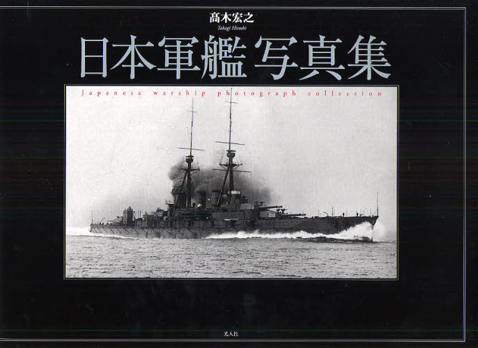 軍艦写真集　戦記物小説などまとめ売り 楽天市場】日本軍艦（その他｜ホビー・スポーツ・美術）：本・雑誌