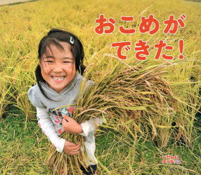 しぜんにタッチ!本詳しい納期他、ご注文時はご利用案内・返品のページをご確認ください出版社名ひさかたチャイルド出版年月2013年04月サイズ27P 21×24cmISBNコード9784893253897児童 創作絵本 写真絵本商品説明おこめができた!オコメ ガ デキタ サン チヤイルド ビツグ サイエンス シゼン ニ タツチ※ページ内の情報は告知なく変更になることがあります。あらかじめご了承ください登録日2013/04/15