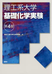 東京工業大学化学実験室／編本詳しい納期他、ご注文時はご利用案内・返品のページをご確認ください出版社名講談社出版年月2015年02月サイズ105P 26cmISBNコード9784061543898理学 化学 化学一般商品説明理工系大学基礎化学実験リコウケイ ダイガク キソ カガク ジツケン※ページ内の情報は告知なく変更になることがあります。あらかじめご了承ください登録日2015/11/03