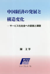陳文挙／著本詳しい納期他、ご注文時はご利用案内・返品のページをご確認ください出版社名フリープレス出版年月2018年03月サイズ143P 19cmISBNコード9784434243899経済 国際経済 アジア経済商品説明中国経済の発展と構造変化 サービス化社会への変貌と課題チユウゴク ケイザイ ノ ハツテン ト コウゾウ ヘンカ サ-ビスカ シヤカイ エノ ヘンボウ ト カダイ※ページ内の情報は告知なく変更になることがあります。あらかじめご了承ください登録日2018/04/26