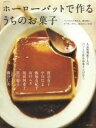 ホーローバットで作るうちのお菓子 人気料理家7人のバットで作るお菓子とはなし