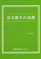 安全衛生の基礎