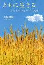 小堀徳廣／著本詳しい納期他、ご注文時はご利用案内・返品のページをご確認ください出版社名文芸社出版年月2022年04月サイズ206P 19cmISBNコード9784286233901人文 宗教・キリスト教 キリスト教その他商品説明ともに生きる 私と妻の証と日々の足跡トモ ニ イキル ワタクシ ト ツマ ノ アカシ ト ヒビ ノ ソクセキ※ページ内の情報は告知なく変更になることがあります。あらかじめご了承ください登録日2022/03/28