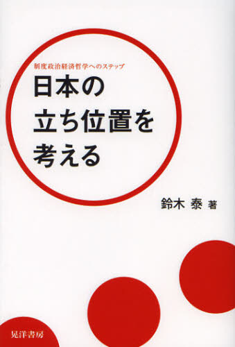 樂天商城 - 日本の立ち位置を考える 制度政治経済哲学へのステップ