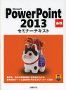 Microsoft PowerPoint 2013基礎 （セミナーテキスト） [ 日経BP社 ]