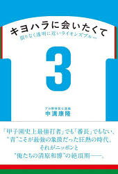 Paperbacks （Nonfiction） - キヨハラに会いたくて 限りなく透明に近いライオンズブルー