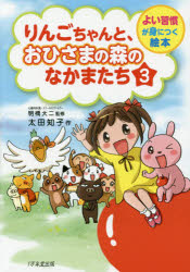 ＜6/25 全品20倍 要エントリー＞りんごちゃんと、おひさまの森のなかまたち 3／明橋大二／太田知子