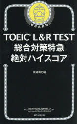 TOEIC L＆R TEST総合対策特急絶対ハイスコア