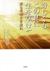 奇しくもこの世に生を享けて 誇る者は主を誇れ